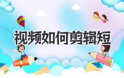 视频如何剪辑短