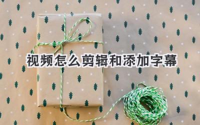 视频怎么剪辑和添加字幕