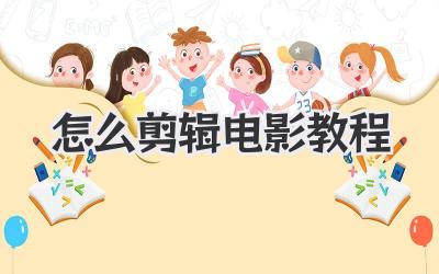 怎么剪辑电影教程