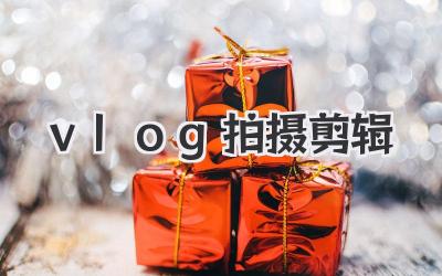 vlog拍摄剪辑
