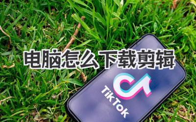 电脑怎么下载剪辑