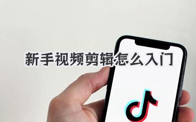 新手视频剪辑怎么入门