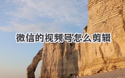 微信的视频号怎么剪辑