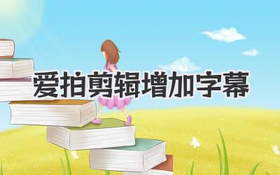 爱拍剪辑增加字幕