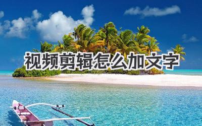 视频剪辑怎么加文字