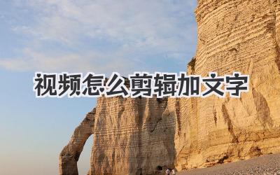 视频怎么剪辑加文字