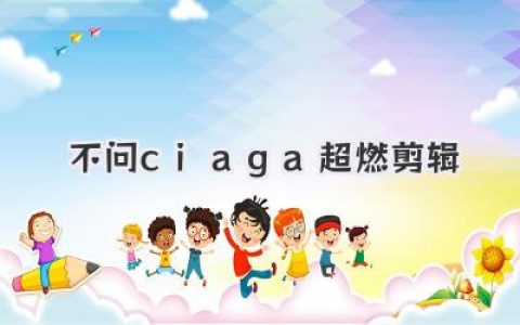 不问ciaga超燃剪辑：每一帧都是心跳，感受肾上腺素飙升的魅力