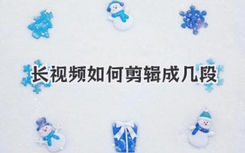 保姆级教程：长视频如何剪辑成几段，流量翻倍不是梦