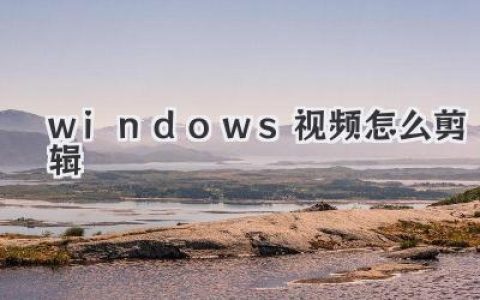 Windows视频怎么剪辑？从免费工具入门到高手技巧，一篇搞定！
