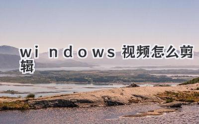 windows视频怎么剪辑