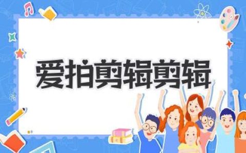 爱拍剪辑剪辑：我的视频创作独白，不止是工具那么简单