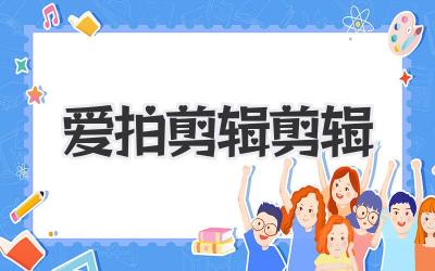 爱拍剪辑剪辑