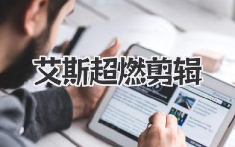艾斯超燃剪辑：那团永不熄灭的火焰，每次看都热泪盈眶