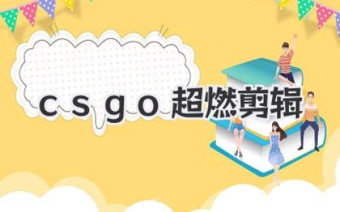 CSGO超燃剪辑：点燃你肾上腺素的爆头盛宴！