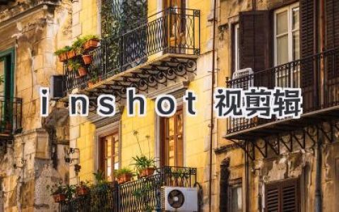 InShot视剪辑：从小白到高手，这款手机剪辑神器你必须知道