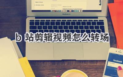 b站剪辑视频怎么转场