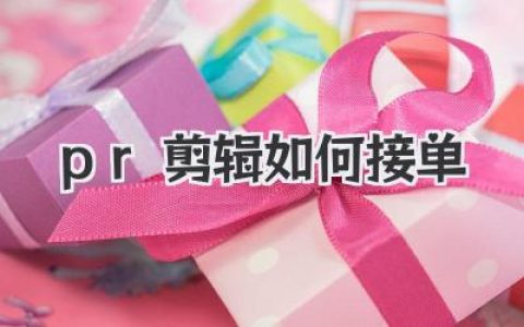 PR剪辑如何接单?从零到稳定月入过万的实战心得