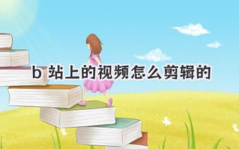 想知道B站上的视频怎么剪辑的？看这篇新手保姆级教程就够了！