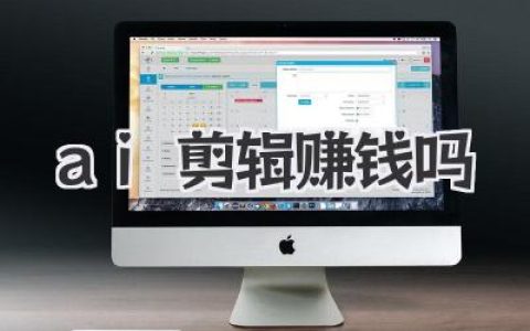 AI剪辑赚钱吗？揭秘普通人靠它月入过万背后的真实逻辑