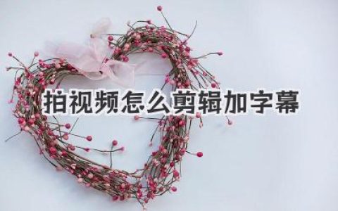 拍视频怎么剪辑加字幕？从入门到出神入化的实战心法