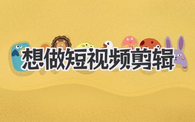 想做短视频剪辑