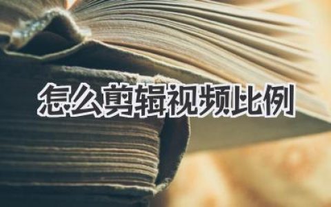 怎么剪辑视频比例？别再让黑边毁了你的作品，保姆级教程来了