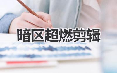 暗区超燃剪辑