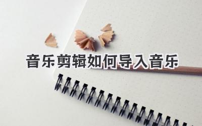 音乐剪辑如何导入音乐
