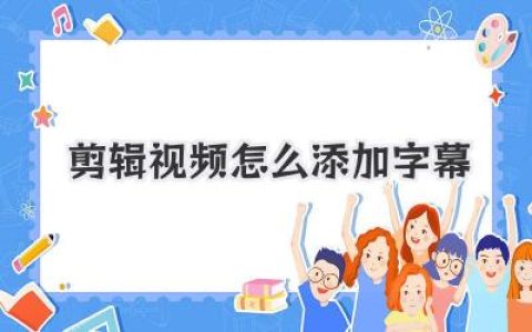 剪辑视频怎么添加字幕？保姆级教程，手机电脑一文学会！