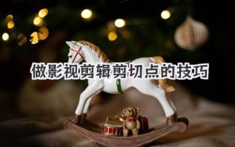 揭秘高手做影视剪辑剪切点的技巧，让你的片子“会呼吸”