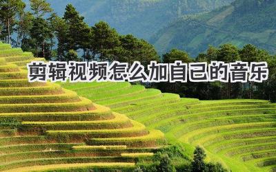 剪辑视频怎么加自己的音乐
