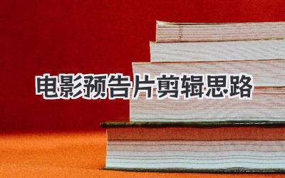 电影预告片剪辑思路