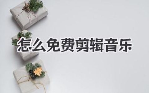 怎么免费剪辑音乐？骨灰级教程，四种方法让你彻底告别付费！