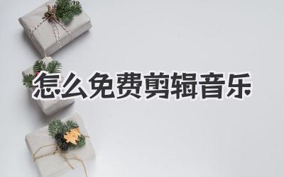 怎么免费剪辑音乐