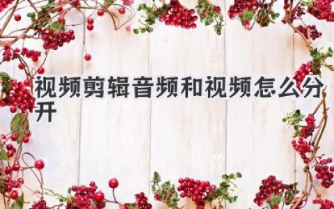 视频剪辑音频和视频怎么分开？保姆级教程，三招搞定音画分离！