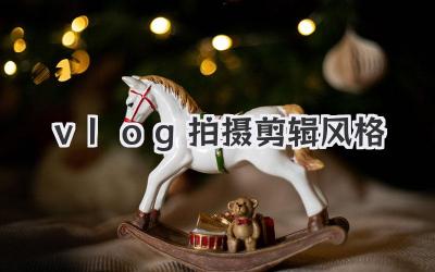 vlog拍摄剪辑风格