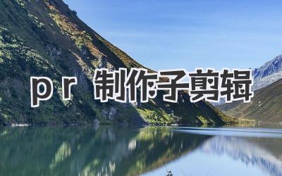 pr制作子剪辑