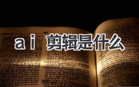 AI剪辑是什么？一篇讲透，从工具到思维彻底颠覆你的剪辑流