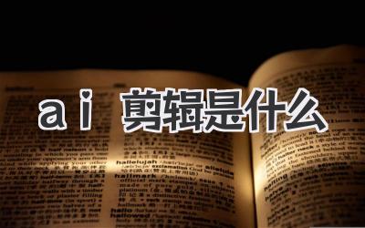 ai剪辑是什么