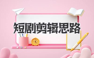 短剧剪辑思路