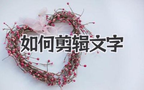 高手指南：如何剪辑文字，从臃肿到精悍的蜕变心法