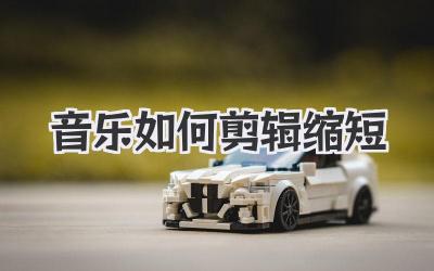 音乐如何剪辑缩短