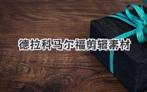 德拉科马尔福剪辑素材库：从贵公子到破碎神颜全解析