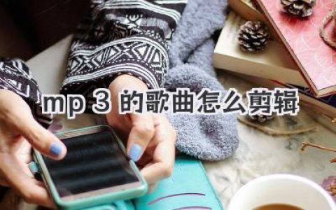 MP3的歌曲怎么剪辑？超详细傻瓜式教程让你秒变剪辑达人