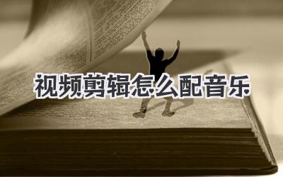 视频剪辑怎么配音乐