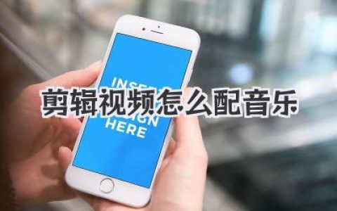 剪辑视频怎么配音乐？掌握这几招，小白也能秒变大神！