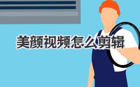 美颜视频怎么剪辑才能火？大神私藏的进阶秘诀全公开！