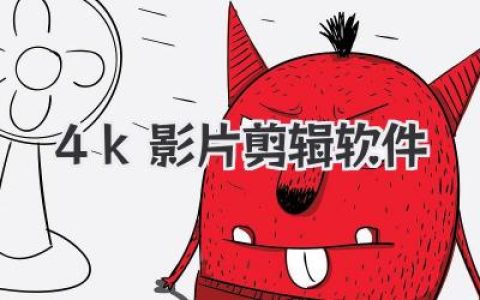 挑选最佳4k影片剪辑软件？别再纠结了，这份实战指南让你豁然开朗！