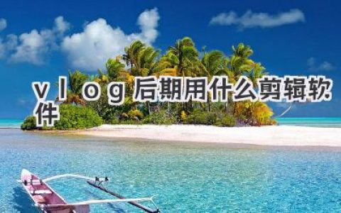 Vlog后期用什么剪辑软件？零基础到大神级保姆教程分享！