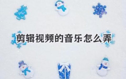 剪辑视频的音乐怎么弄？从免费到付费，大神级配乐秘籍！